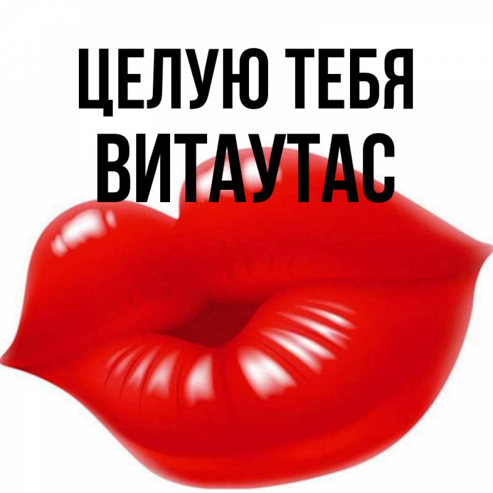 Открытка на каждый день с именем, Витаутас Целую тебя губки надутые бантиком Прикольная открытка с пожеланием онлайн скачать бесплатно 