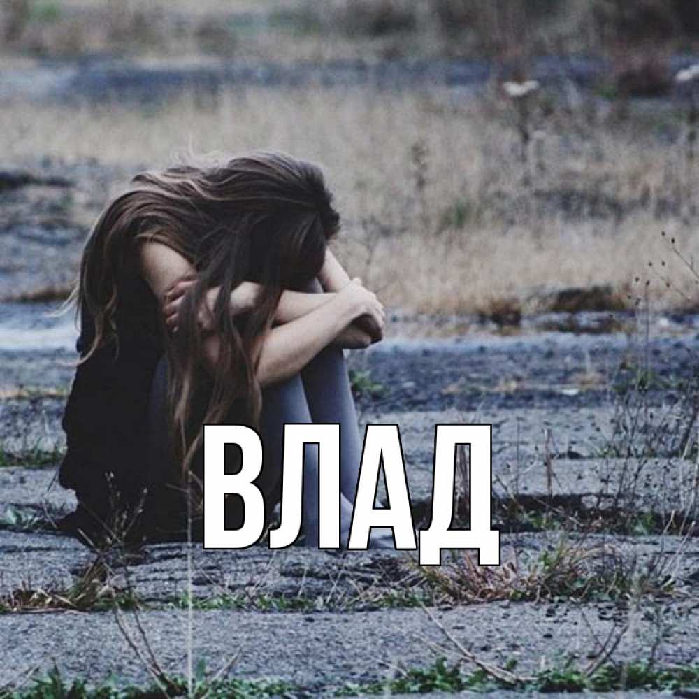 Открытка на каждый день с именем, Влад Главная мне скучно очень Прикольная открытка с пожеланием онлайн скачать бесплатно 