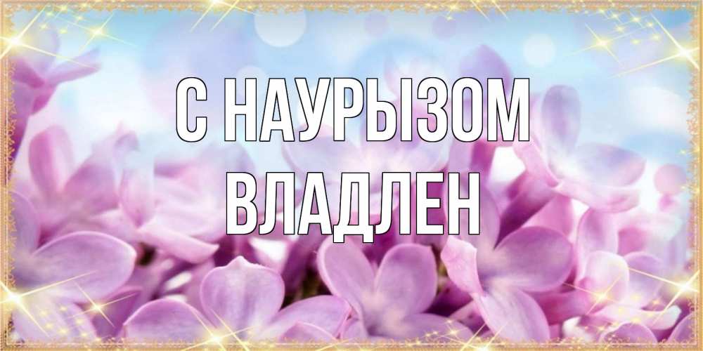 Открытка на каждый день с именем, Владлен С наурызом открытка на международный женский день с цветами Прикольная открытка с пожеланием онлайн скачать бесплатно 