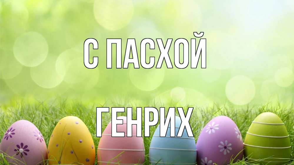 Открытка на каждый день с именем, Генрих С пасхой с пасхой Прикольная открытка с пожеланием онлайн скачать бесплатно 