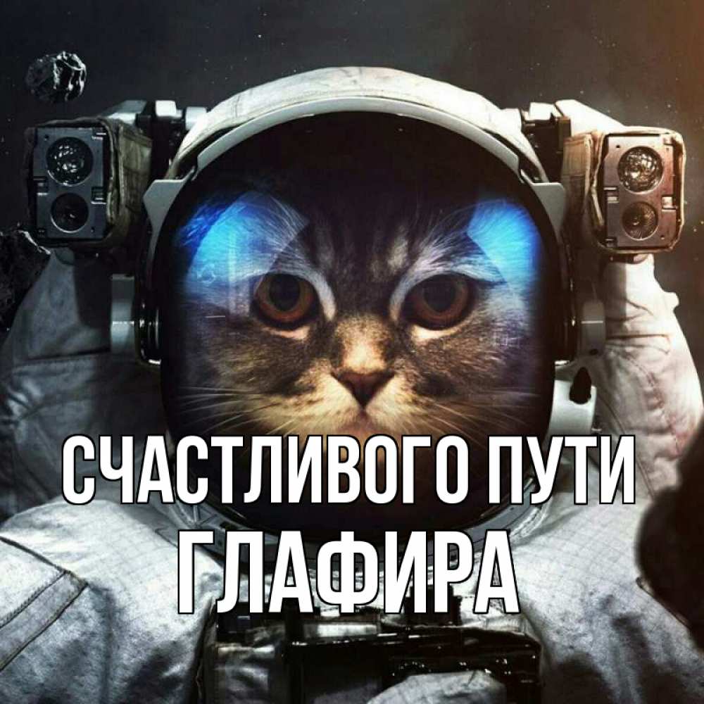 Открытка на каждый день с именем, Глафира Счастливого пути желает удачно добраться Прикольная открытка с пожеланием онлайн скачать бесплатно 