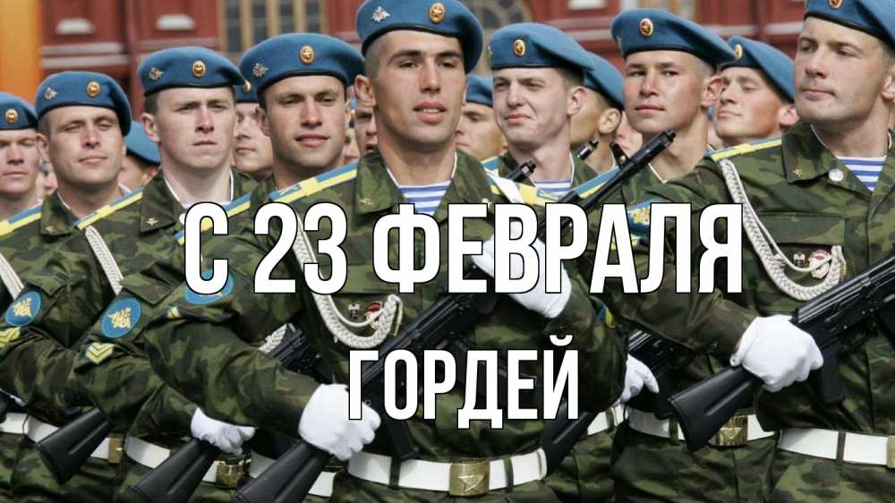 Открытка на каждый день с именем, Гордей С 23 февраля 23 февраля Прикольная открытка с пожеланием онлайн скачать бесплатно 