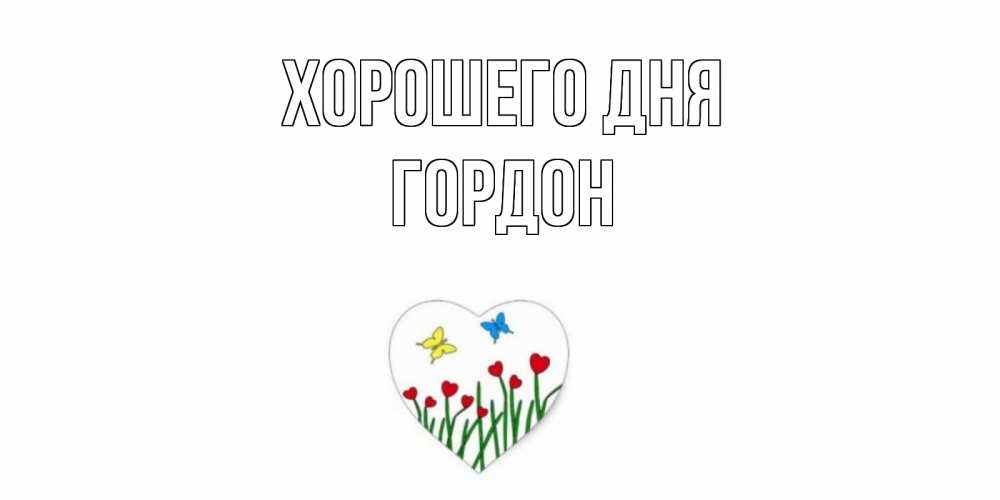 Открытка на каждый день с именем, Гордон Хорошего дня позитив Прикольная открытка с пожеланием онлайн скачать бесплатно 