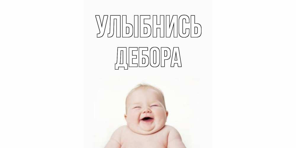 Открытка на каждый день с именем, Дебора Улыбнись ребенок Прикольная открытка с пожеланием онлайн скачать бесплатно 