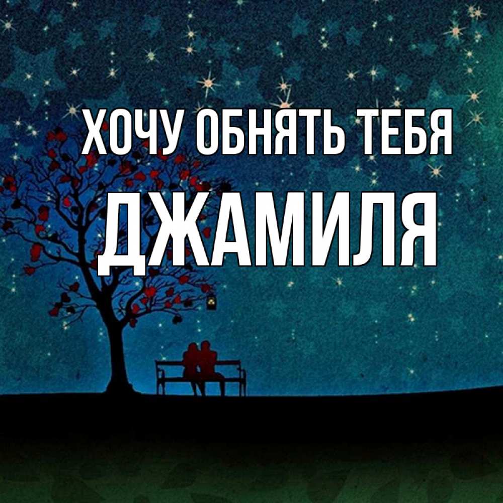 Открытка на каждый день с именем, Джамиля Хочу обнять тебя много звезд Прикольная открытка с пожеланием онлайн скачать бесплатно 