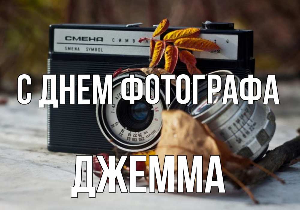 Открытка на каждый день с именем, Джемма С днем фотографа с днем фотографа Прикольная открытка с пожеланием онлайн скачать бесплатно 