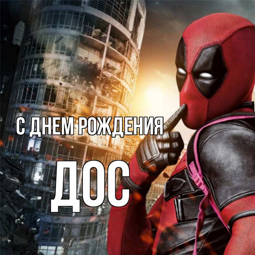 Открытка на каждый день с именем, Дос С днем рождения с супергероями Прикольная открытка с пожеланием онлайн скачать бесплатно 