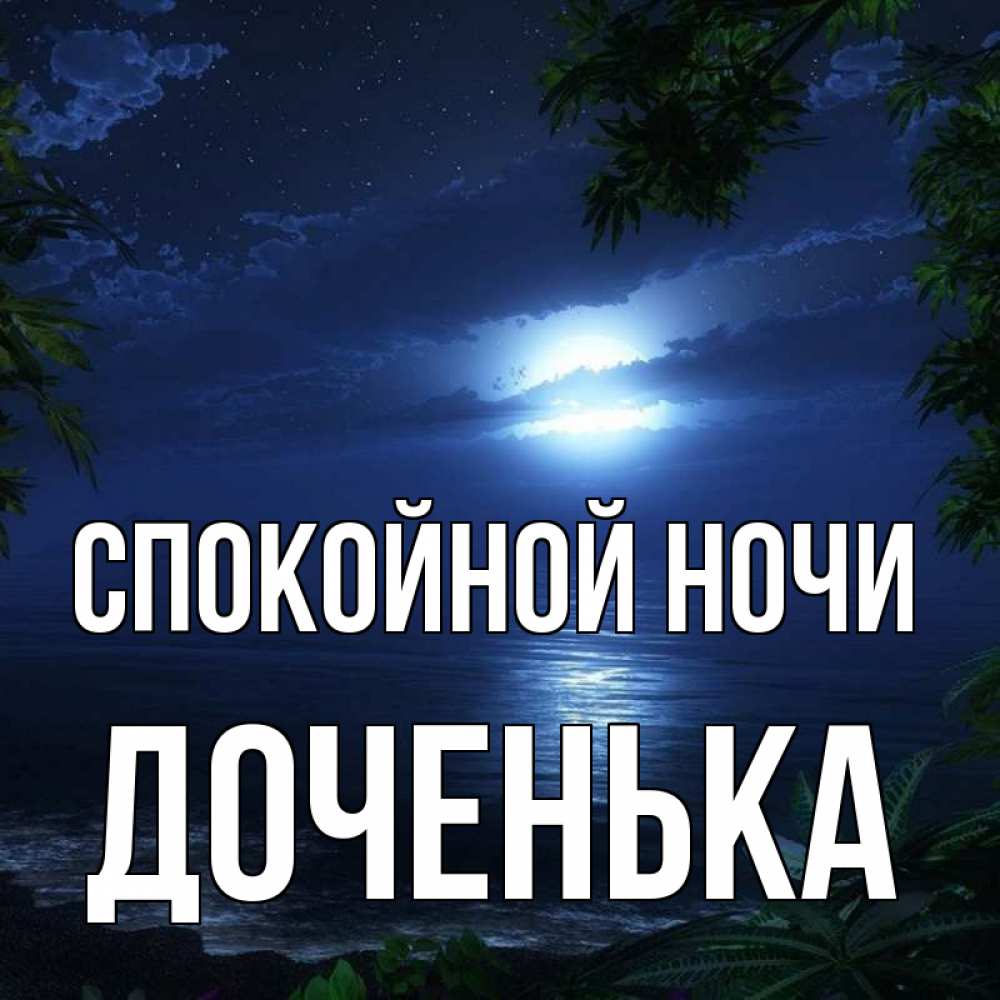 Открытка на каждый день с именем, Доченька Спокойной ночи тропический остров Прикольная открытка с пожеланием онлайн скачать бесплатно 