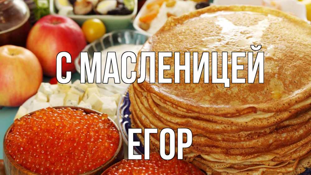 Открытка на каждый день с именем, Егор С масленицей блины Прикольная открытка с пожеланием онлайн скачать бесплатно 