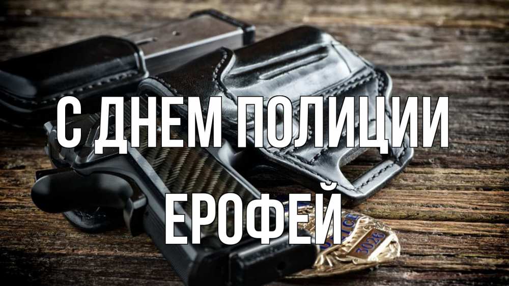 Открытка на каждый день с именем, Ерофей С днем полиции пистолет 1 Прикольная открытка с пожеланием онлайн скачать бесплатно 