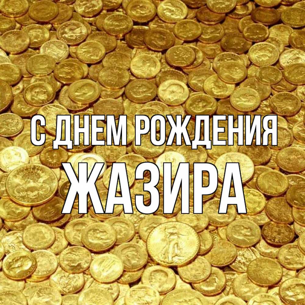 Открытка на каждый день с именем, Жазира С днем рождения с пожеланием разбогатеть Прикольная открытка с пожеланием онлайн скачать бесплатно 