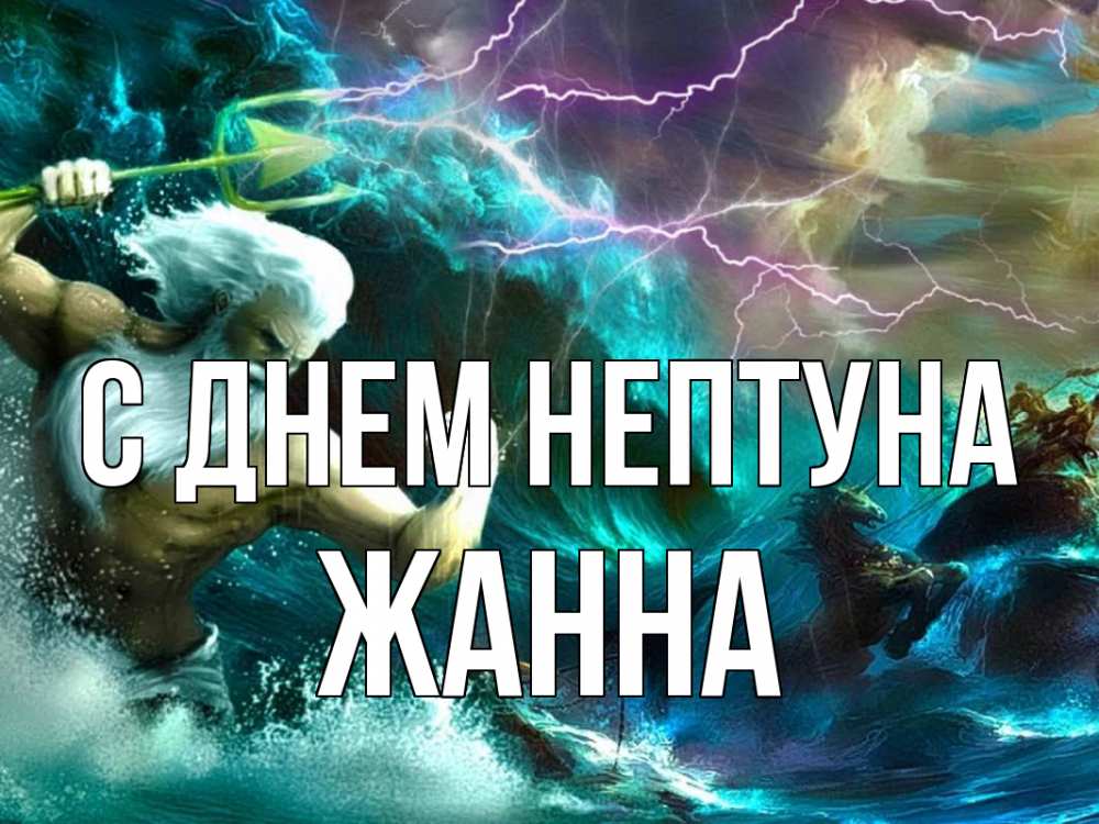 Открытка на каждый день с именем, Жанна С днем нептуна с днем Нептуна Прикольная открытка с пожеланием онлайн скачать бесплатно 