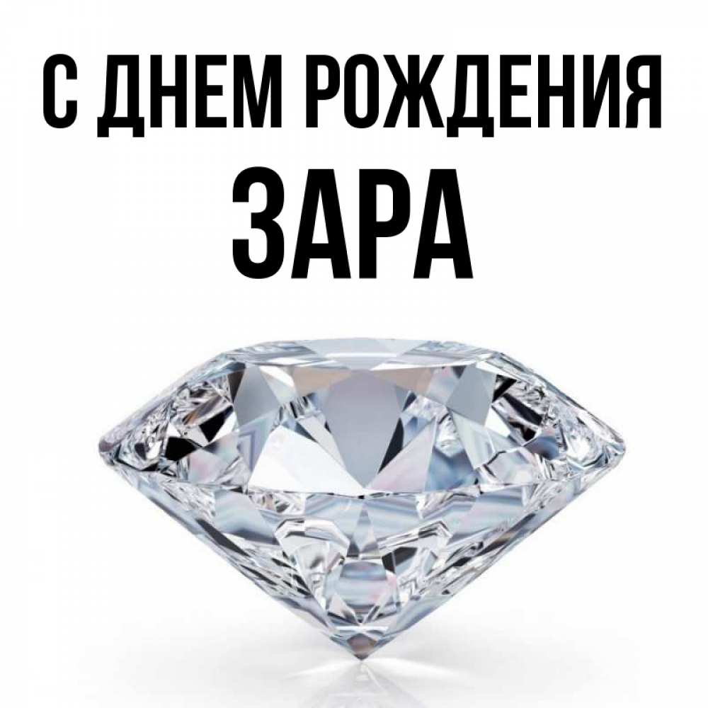 Открытка на каждый день с именем, Зара С днем рождения к пожеланием быть богатым Прикольная открытка с пожеланием онлайн скачать бесплатно 