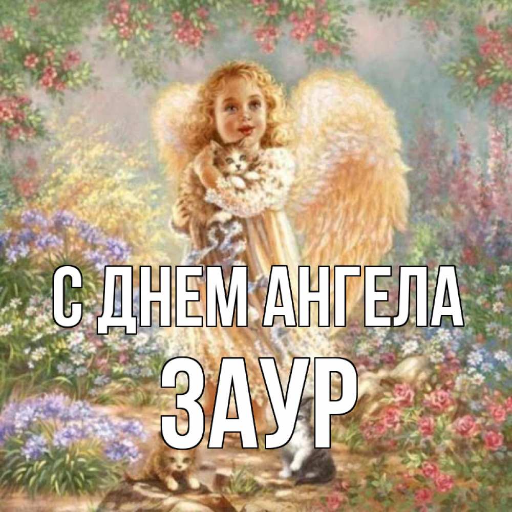 Открытка на каждый день с именем, Заур С днем ангела держит котенка Прикольная открытка с пожеланием онлайн скачать бесплатно 