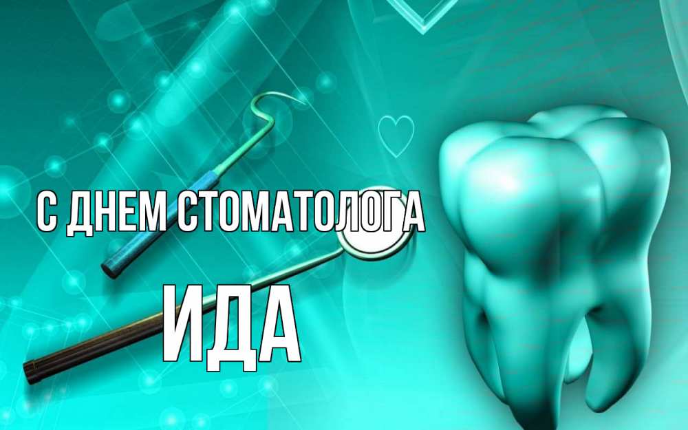 Открытка на каждый день с именем, Ида С днем стоматолога с днем стоматолога Прикольная открытка с пожеланием онлайн скачать бесплатно 