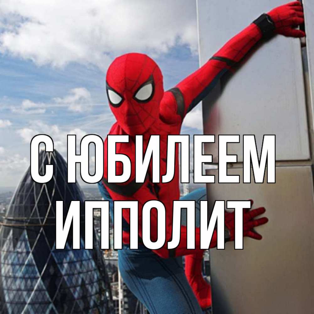 Открытка на каждый день с именем, Ипполит С юбилеем Марвел Прикольная открытка с пожеланием онлайн скачать бесплатно 