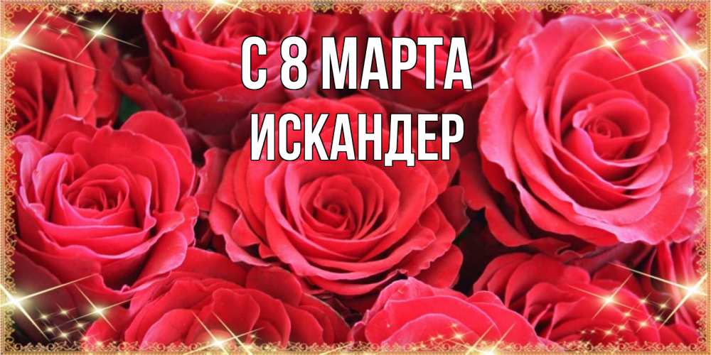 Открытка на каждый день с именем, Искандер С 8 МАРТА открытки на 8 марта 2019 года Прикольная открытка с пожеланием онлайн скачать бесплатно 