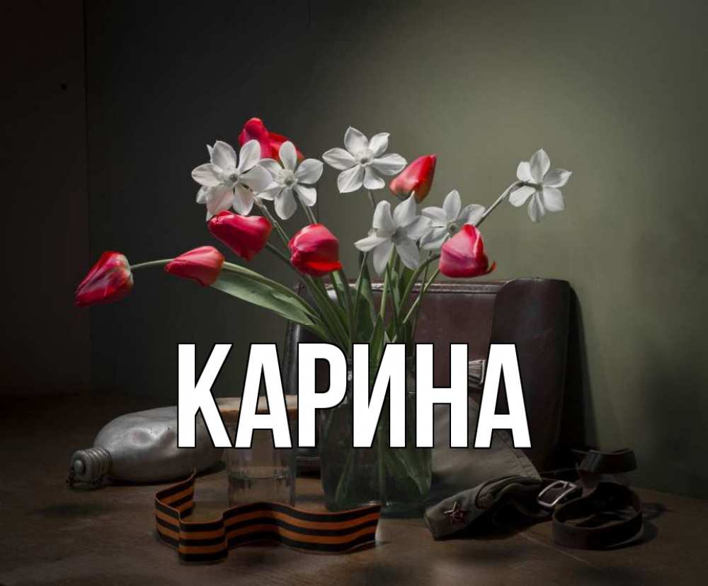 Открытка на каждый день с именем, Карина Главная 9 мая Прикольная открытка с пожеланием онлайн скачать бесплатно 