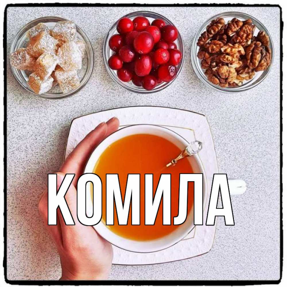 Открытка на каждый день с именем, Комила Главная на столе Прикольная открытка с пожеланием онлайн скачать бесплатно 