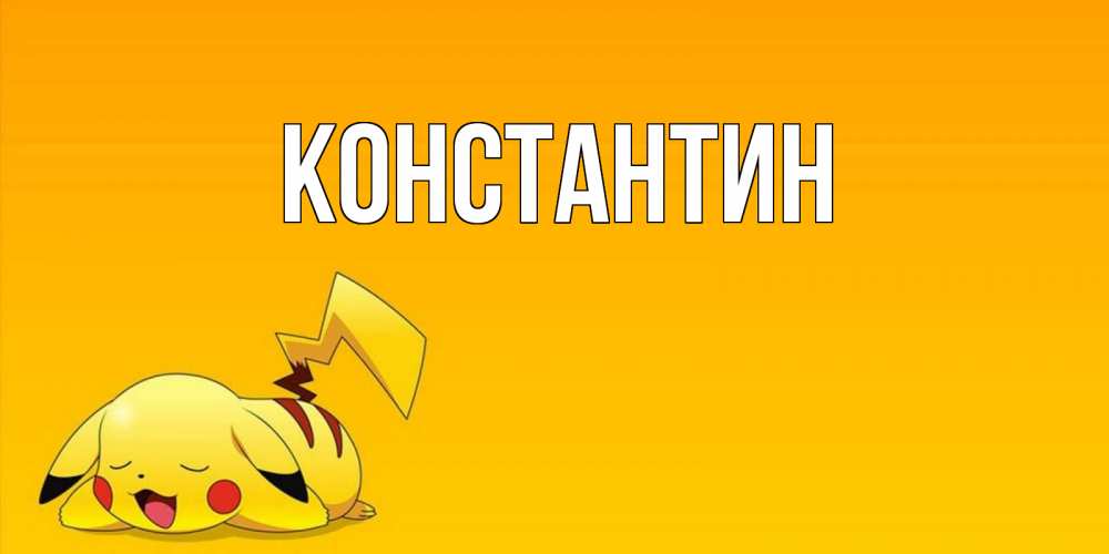 Открытка на каждый день с именем, Константин Главная Сладких снов открытка с покемоном Прикольная открытка с пожеланием онлайн скачать бесплатно 