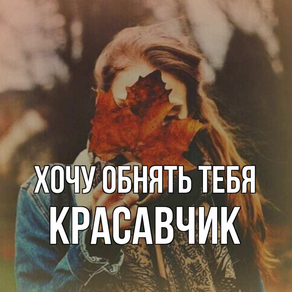 Открытка на каждый день с именем, Красавчик Хочу обнять тебя осеннее настроение и рыжая Прикольная открытка с пожеланием онлайн скачать бесплатно 