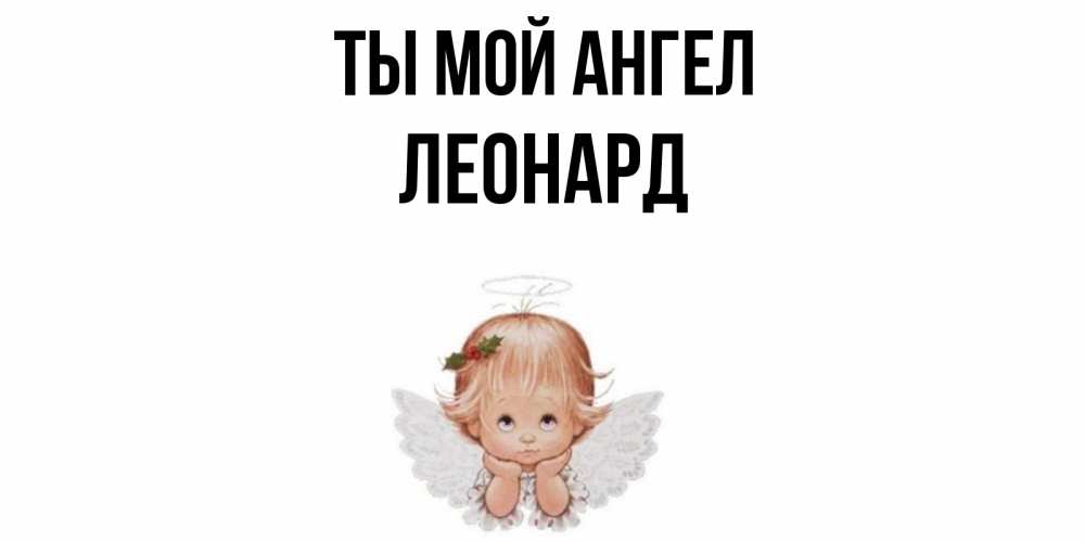 Открытка на каждый день с именем, Леонард Ты мой ангел ангел Прикольная открытка с пожеланием онлайн скачать бесплатно 