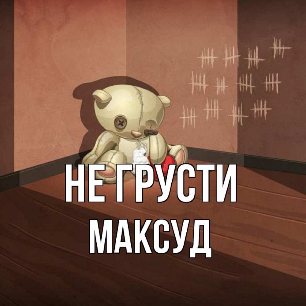 Открытка на каждый день с именем, Максуд Не грусти мишку бросила хозяйка Прикольная открытка с пожеланием онлайн скачать бесплатно 