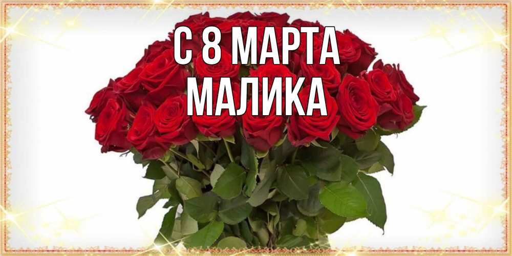 Открытка на каждый день с именем, Малика С 8 марта поздравляю с 8 марта Прикольная открытка с пожеланием онлайн скачать бесплатно 