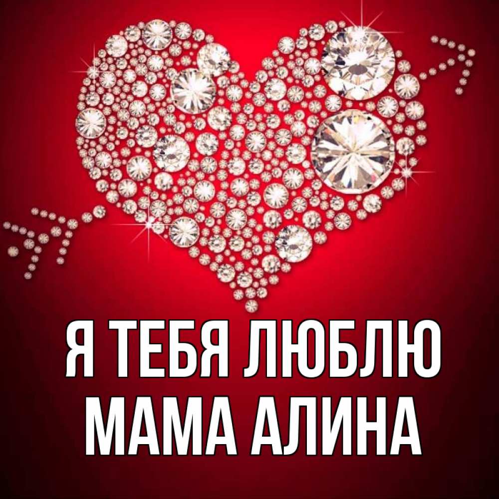 Открытка на каждый день с именем, Мама-Алина Я тебя люблю стрела купидона Прикольная открытка с пожеланием онлайн скачать бесплатно 