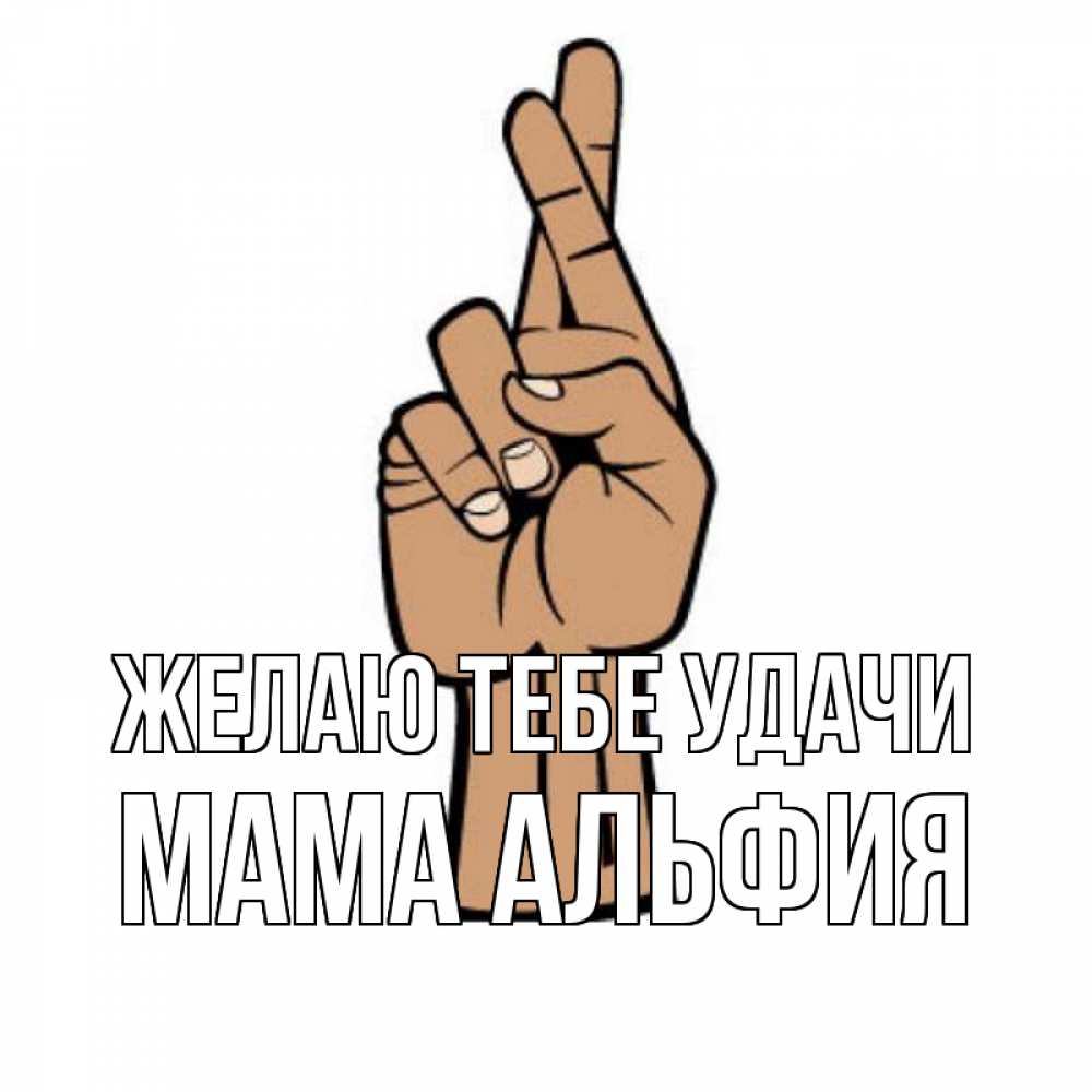 Открытка на каждый день с именем, Мама-Альфия Желаю тебе удачи все будет хорошо Прикольная открытка с пожеланием онлайн скачать бесплатно 