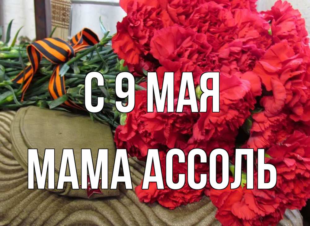 Открытка на каждый день с именем, Мама-Ассоль С 9 мая 9 мая Прикольная открытка с пожеланием онлайн скачать бесплатно 