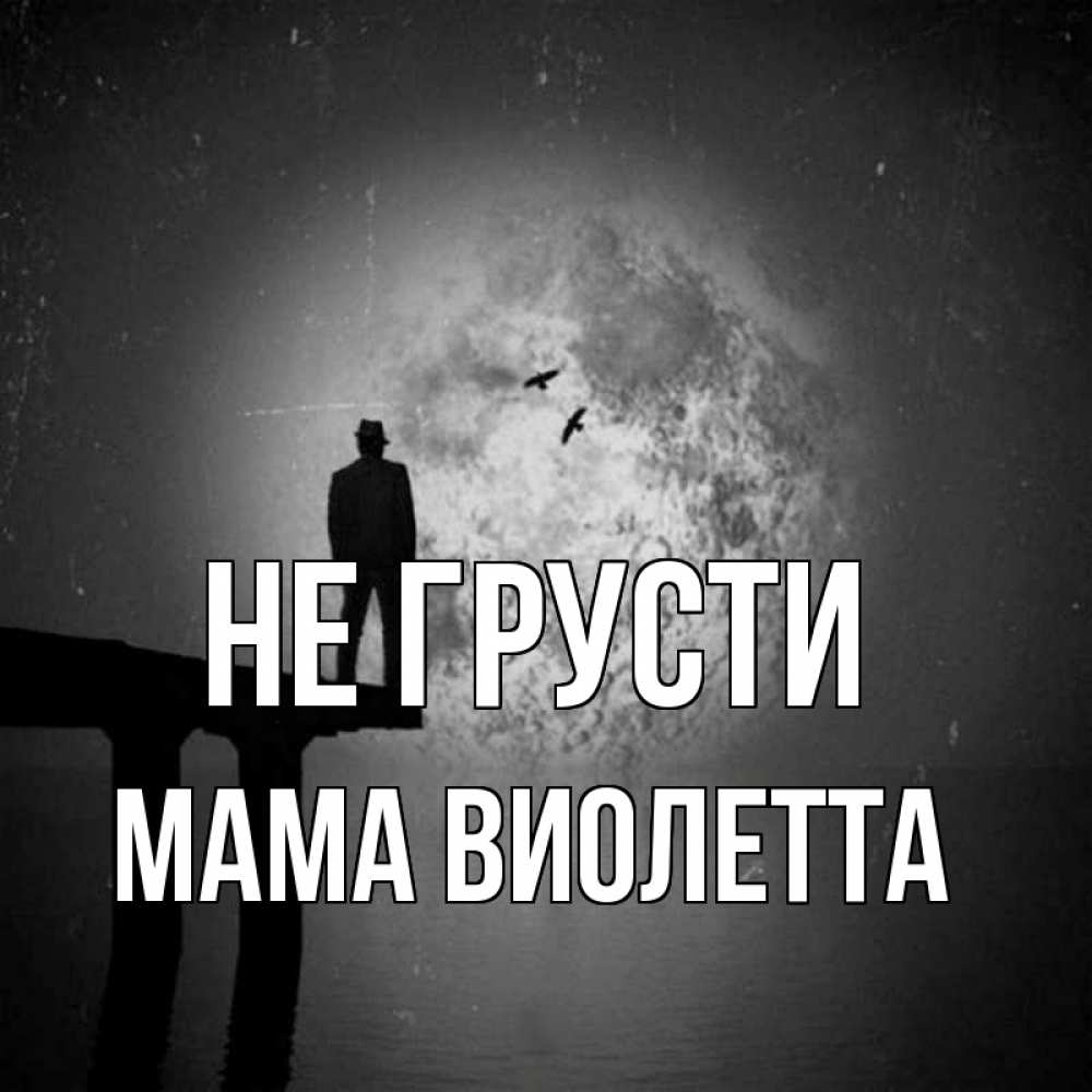 Открытка на каждый день с именем, Мама-Виолетта Не грусти мужчина на мосту Прикольная открытка с пожеланием онлайн скачать бесплатно 