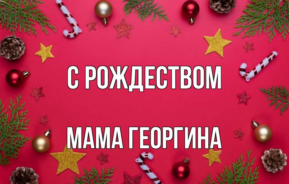 Открытка на каждый день с именем, Мама-Георгина С рождеством с рождеством Прикольная открытка с пожеланием онлайн скачать бесплатно 