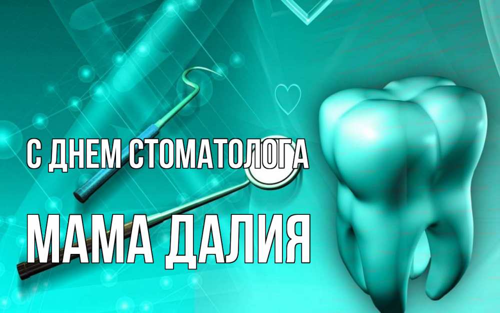 Открытка на каждый день с именем, Мама-Далия С днем стоматолога с днем стоматолога Прикольная открытка с пожеланием онлайн скачать бесплатно 