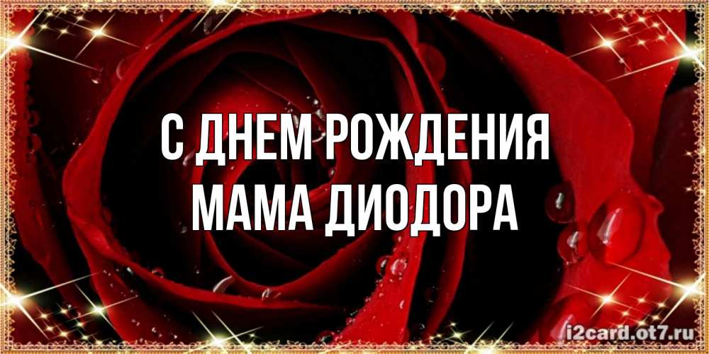 Открытка на каждый день с именем, Мама-Диодора С днем рождения цветок в росе на день рождения Прикольная открытка с пожеланием онлайн скачать бесплатно 