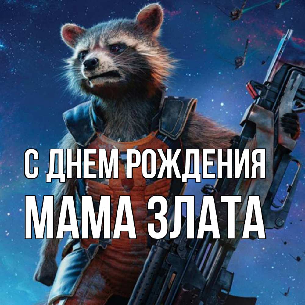 Открытка на каждый день с именем, Мама-Злата С днем рождения реактивный Рокета Прикольная открытка с пожеланием онлайн скачать бесплатно 