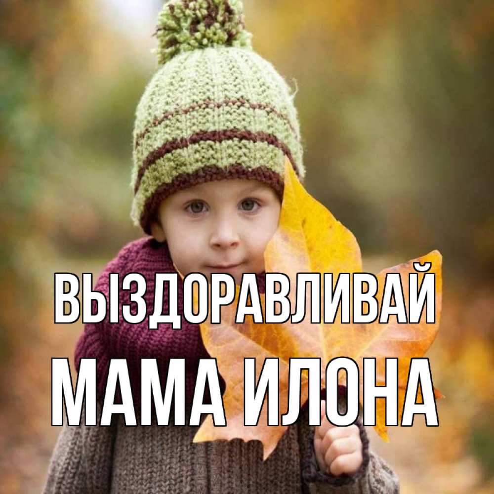 Открытка на каждый день с именем, Мама-Илона Выздоравливай дышим свежим воздухом Прикольная открытка с пожеланием онлайн скачать бесплатно 