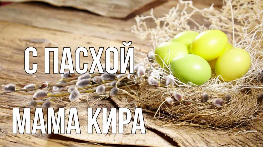 Открытка на каждый день с именем, Мама-Кира С пасхой пасха 2 Прикольная открытка с пожеланием онлайн скачать бесплатно 