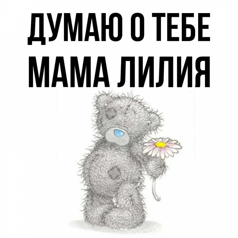 Открытка на каждый день с именем, Мама-Лилия Думаю о тебе мысли только о тебе Прикольная открытка с пожеланием онлайн скачать бесплатно 