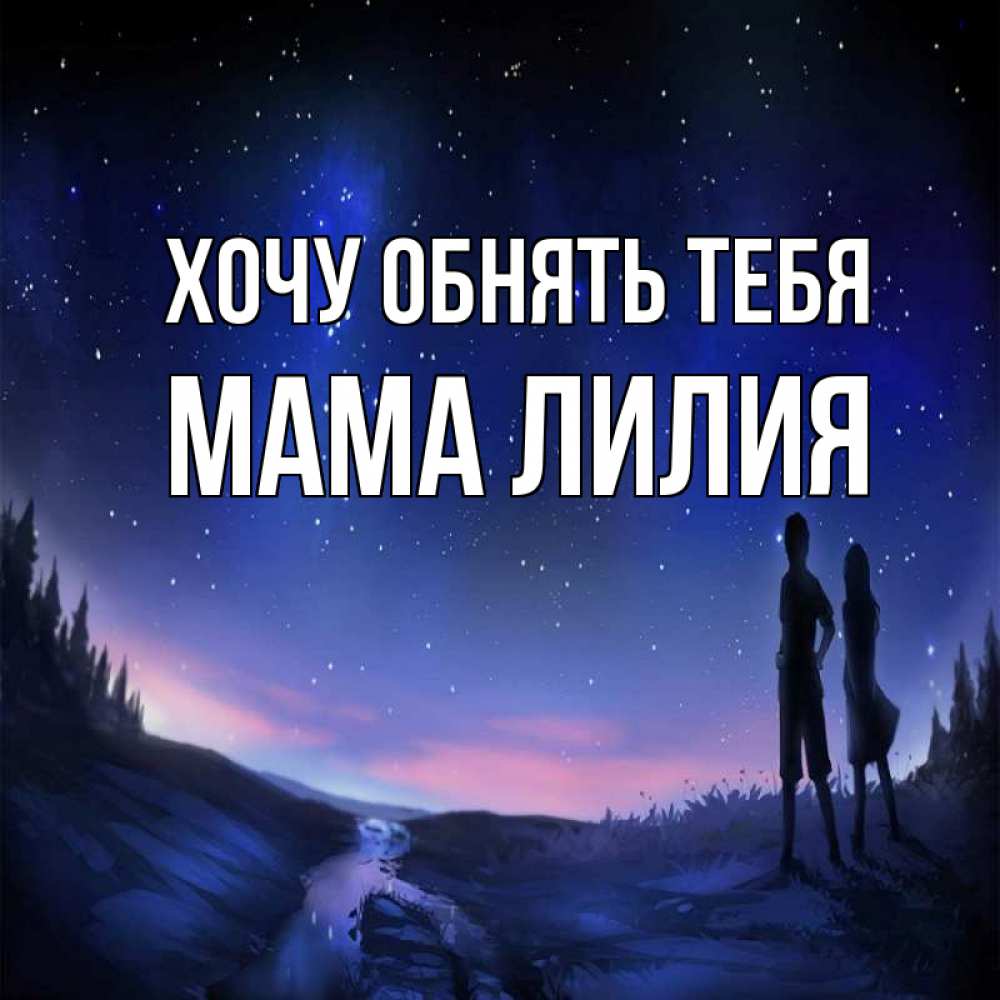 Открытка на каждый день с именем, Мама-Лилия Хочу обнять тебя абстракция 1 Прикольная открытка с пожеланием онлайн скачать бесплатно 