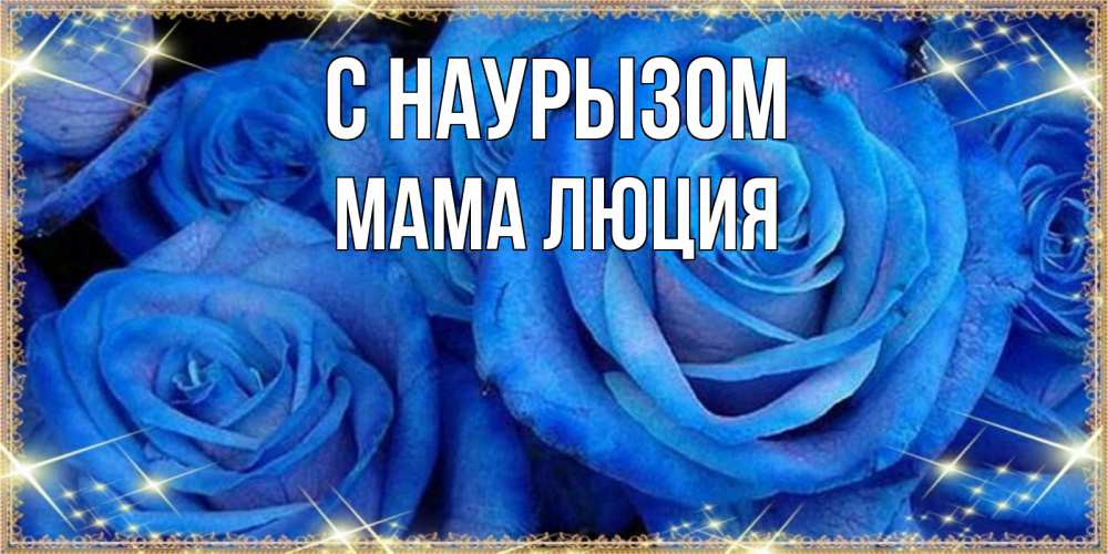 Открытка на каждый день с именем, Мама-Люция С наурызом как поздравить женщину на праздник весны наурыз. Конечно же нужно подарить ей открытку с нашего сайта Прикольная открытка с пожеланием онлайн скачать бесплатно 