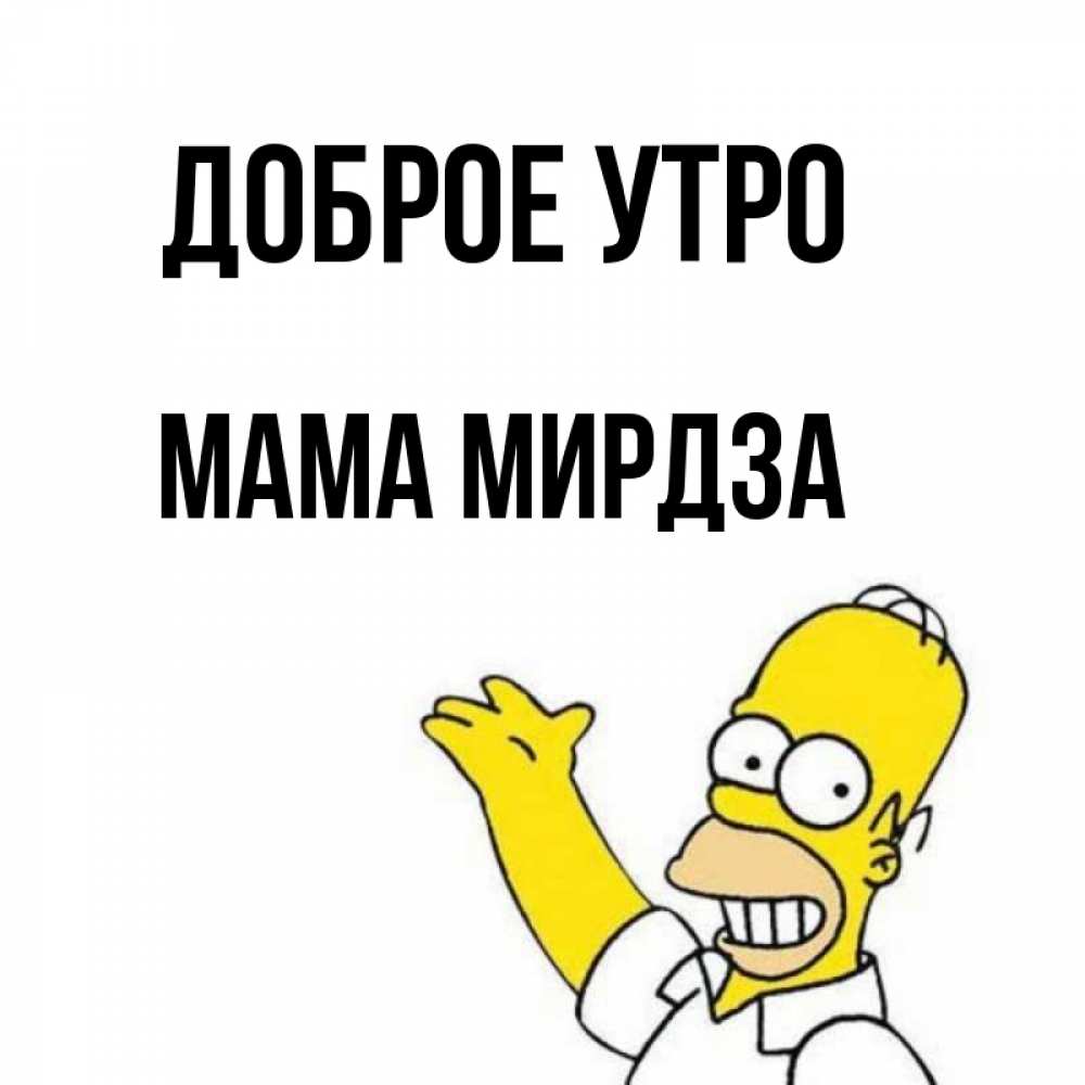 Открытка на каждый день с именем, Мама-Мирдза Доброе утро открытки с пожеланиями Прикольная открытка с пожеланием онлайн скачать бесплатно 