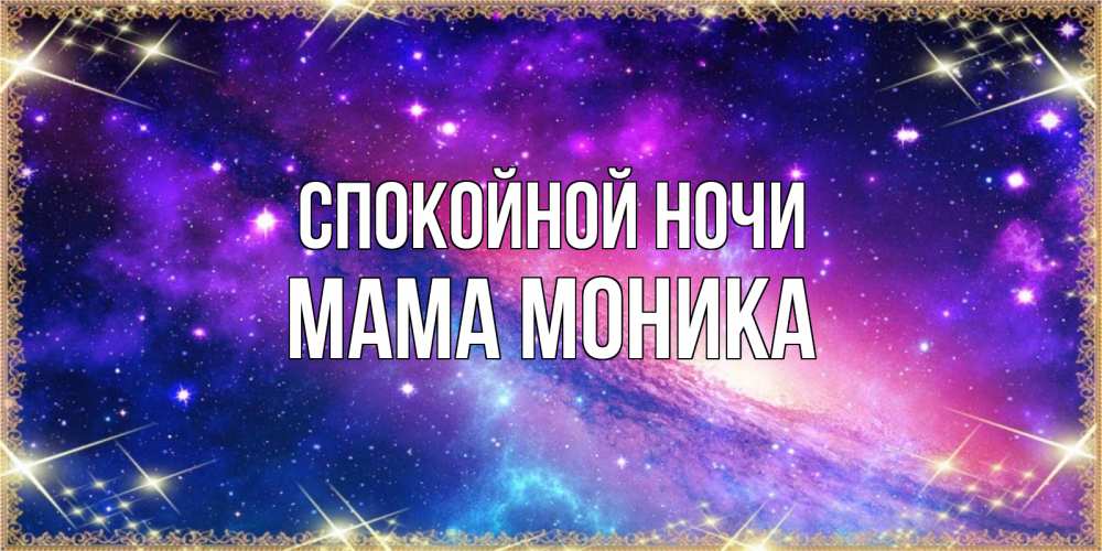 Открытка на каждый день с именем, Мама-Моника Спокойной ночи пожелания споки ноки Прикольная открытка с пожеланием онлайн скачать бесплатно 