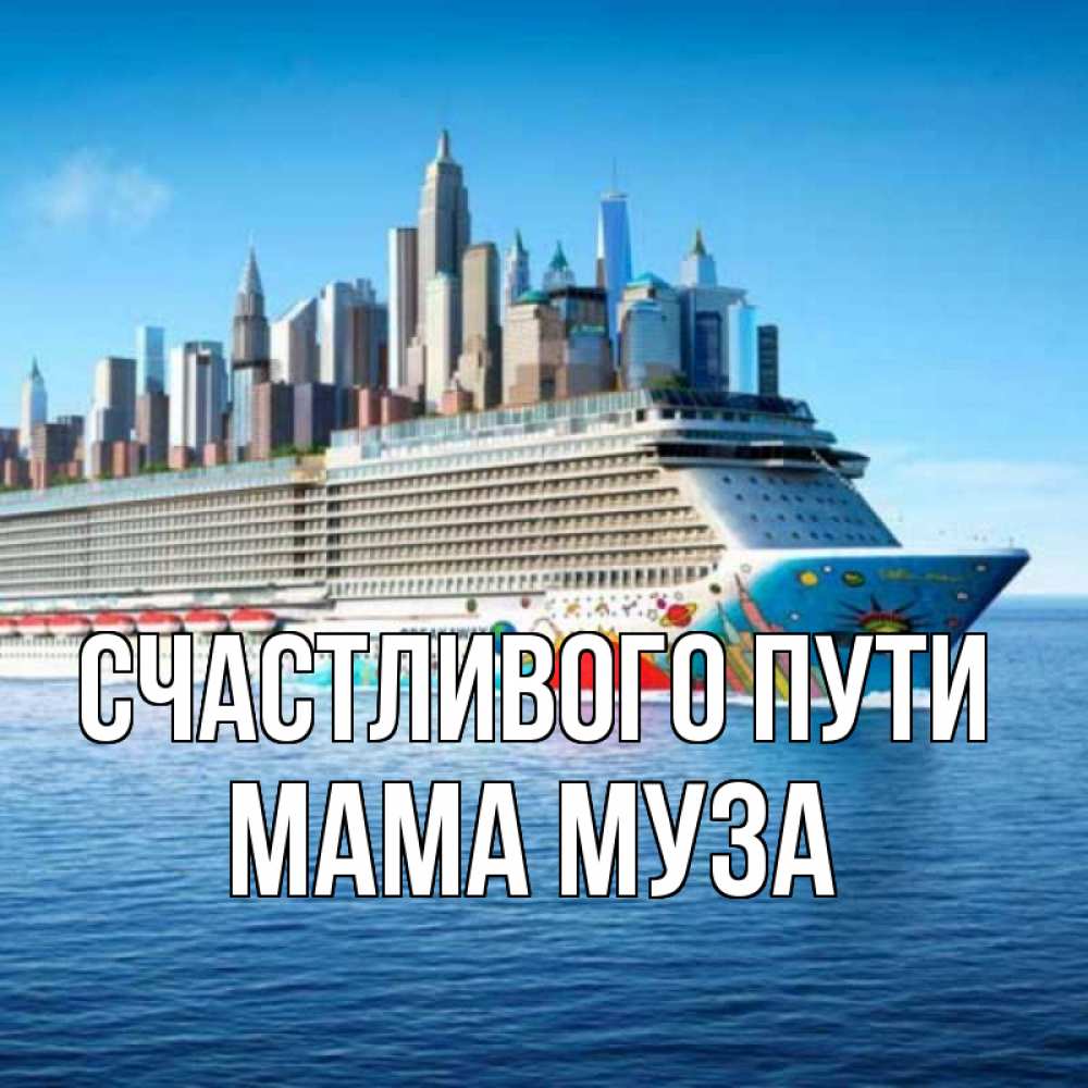 Открытка на каждый день с именем, Мама-Муза Счастливого пути круизный лайнер с небоскребами Прикольная открытка с пожеланием онлайн скачать бесплатно 