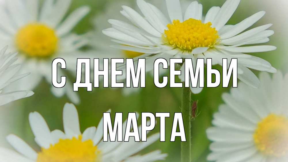 Открытка на каждый день с именем, Марта С днем семьи с днем семьи  1 Прикольная открытка с пожеланием онлайн скачать бесплатно 