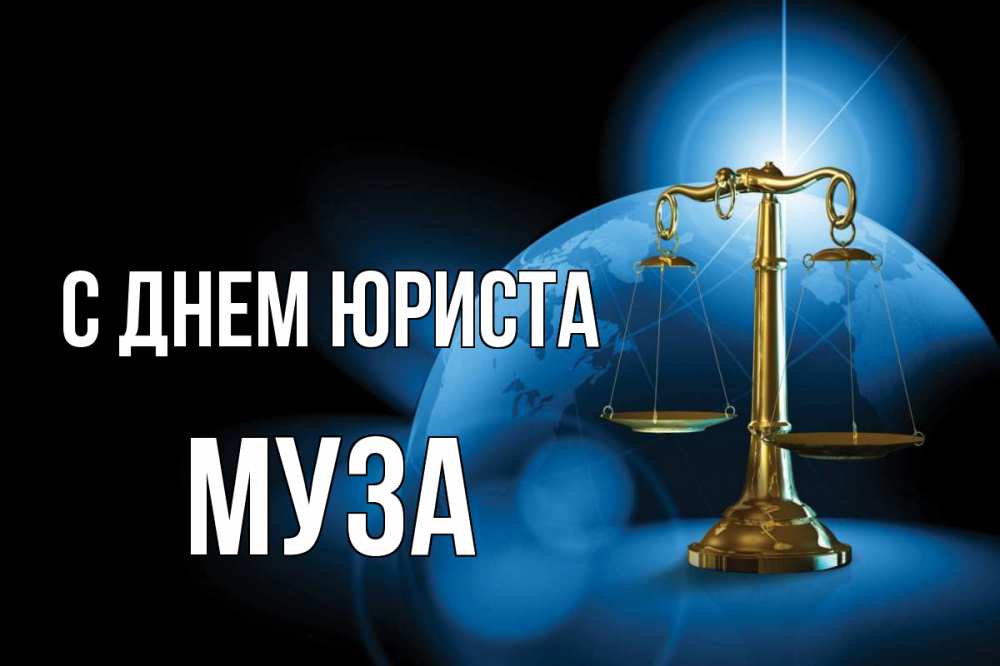 Открытка на каждый день с именем, Муза С днем юриста с днем юриста Прикольная открытка с пожеланием онлайн скачать бесплатно 