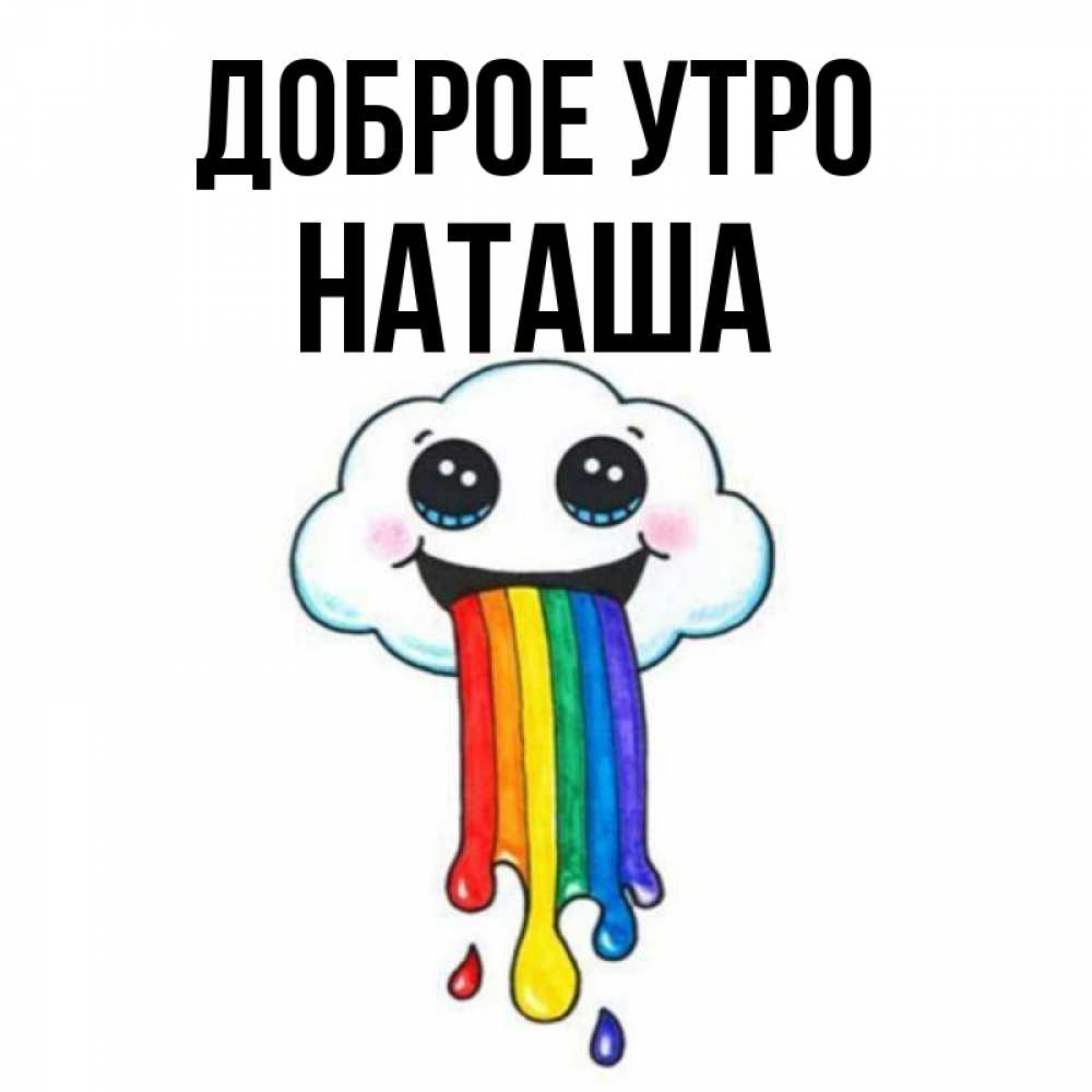 Открытка на каждый день с именем, Наташа Доброе утро утречко Прикольная открытка с пожеланием онлайн скачать бесплатно 