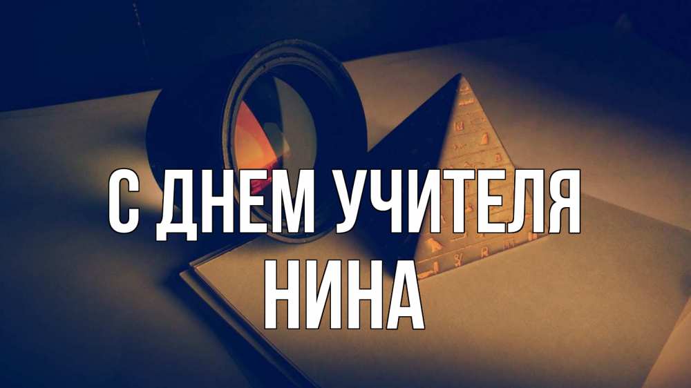 Открытка на каждый день с именем, Нина С днем учителя с днем учителя Прикольная открытка с пожеланием онлайн скачать бесплатно 