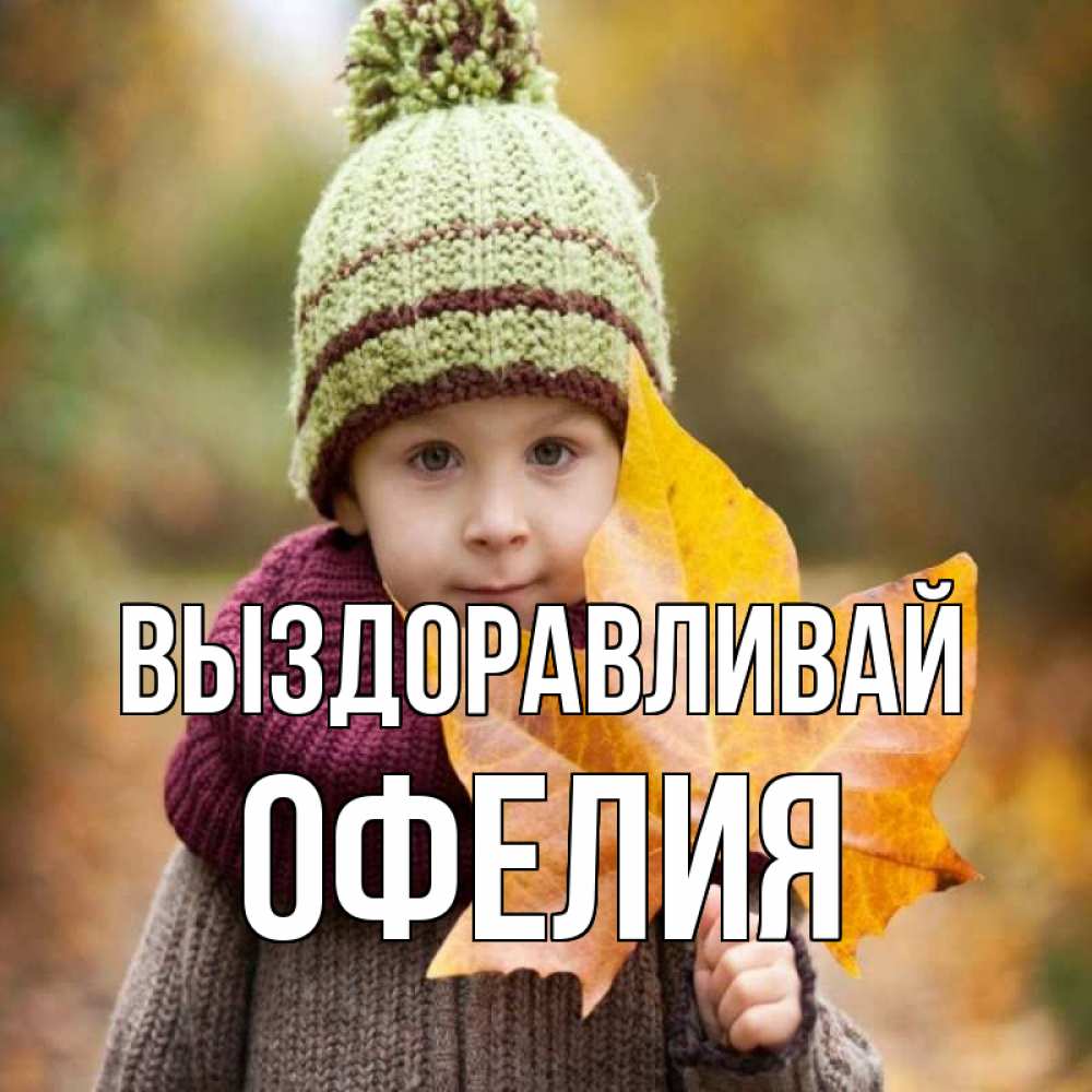 Открытка на каждый день с именем, Офелия Выздоравливай дышим свежим воздухом Прикольная открытка с пожеланием онлайн скачать бесплатно 