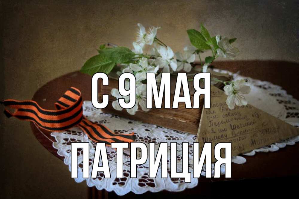 Открытка на каждый день с именем, Патриция С 9 мая 9 мая Прикольная открытка с пожеланием онлайн скачать бесплатно 